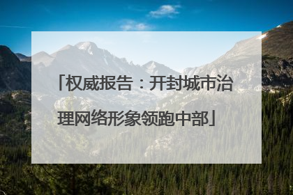 权威报告：开封城市治理网络形象领跑中部